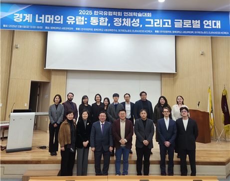 EU연구소, 2025년 한국유럽학회 연례학술대회 참가 대표이미지