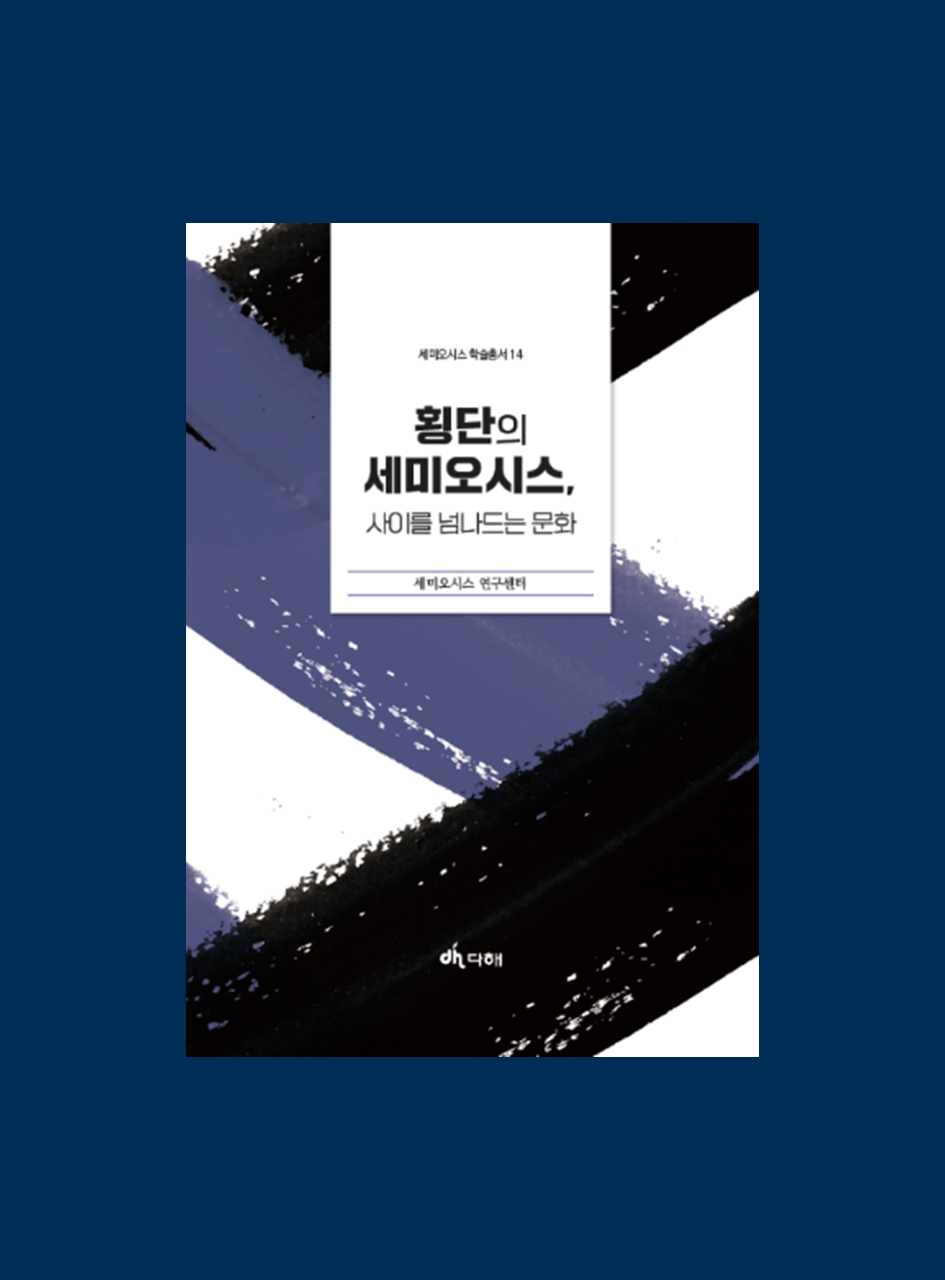 세미오시스 연구센터, 세미오시스 학술총서 14 『횡단의 세미오시스, 사이를 넘나드는 문화』 발간 대표이미지