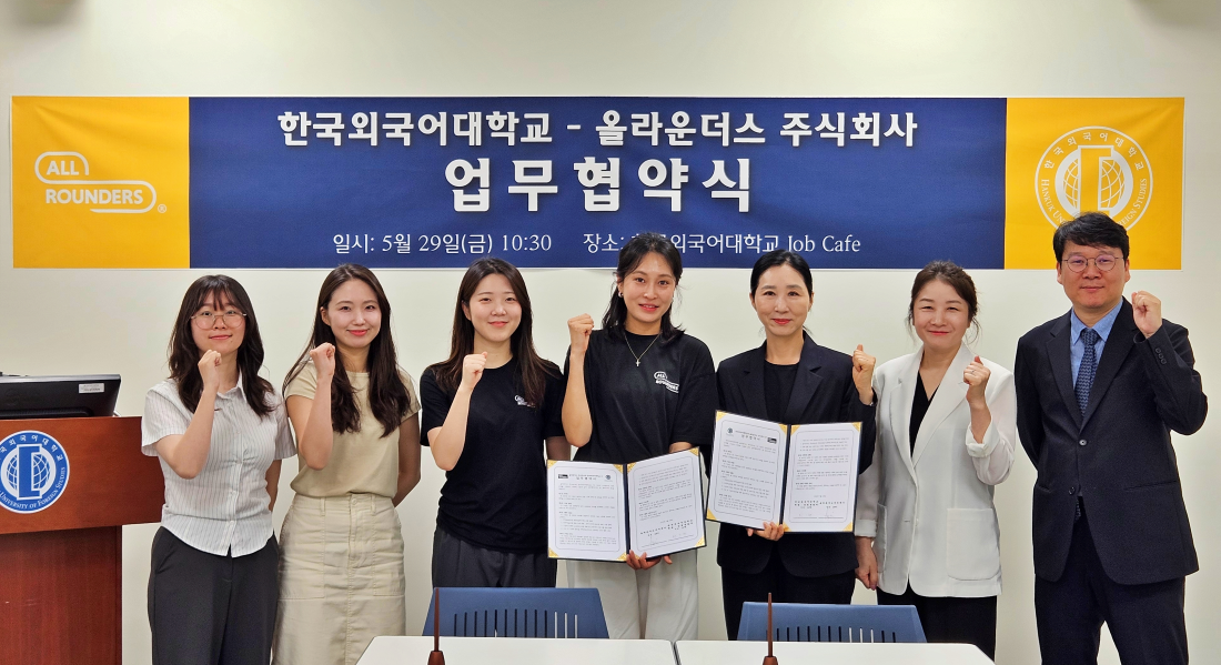 한국외대, 올라운더스와 글로벌 인재 양성 및 산학협력 강화 MOU 체결 대표이미지