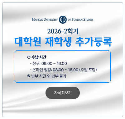 2026학년도 2학기 대학원 재학생 추가등록 안내